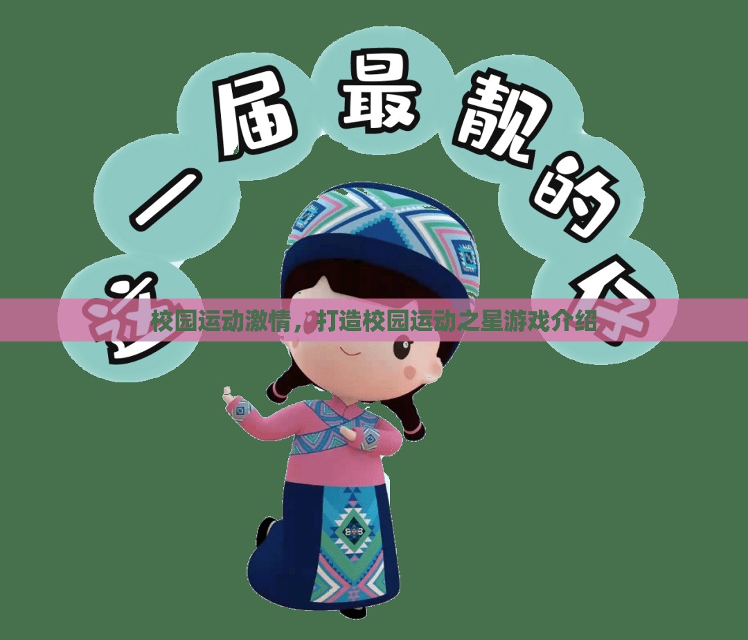 校園運(yùn)動(dòng)之星，點(diǎn)燃校園激情的互動(dòng)游戲