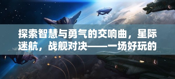 星際迷航，智慧與勇氣的戰(zhàn)棋策略盛宴