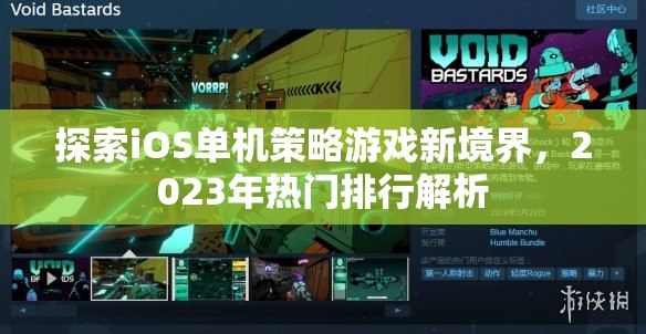 2023年iOS單機策略游戲新境界，熱門排行解析