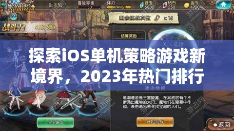 2023年iOS單機策略游戲新境界，熱門排行解析