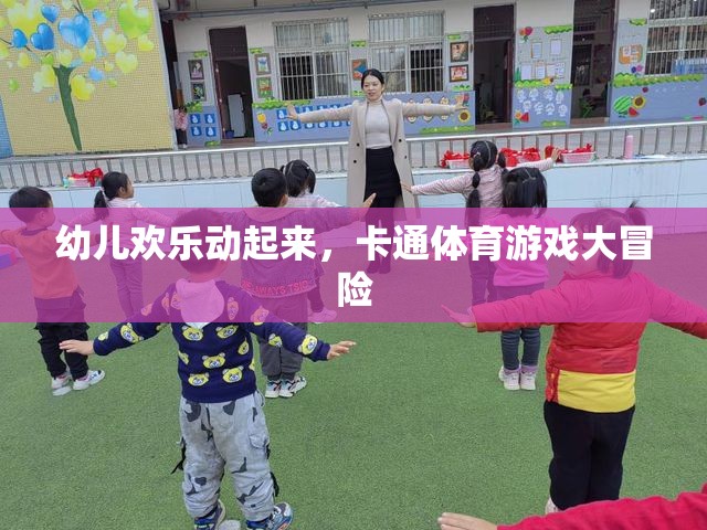 卡通體育游戲大冒險(xiǎn)，幼兒歡樂(lè)的動(dòng)感樂(lè)園