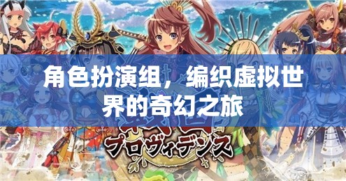 編織奇幻，角色扮演組在虛擬世界的冒險之旅