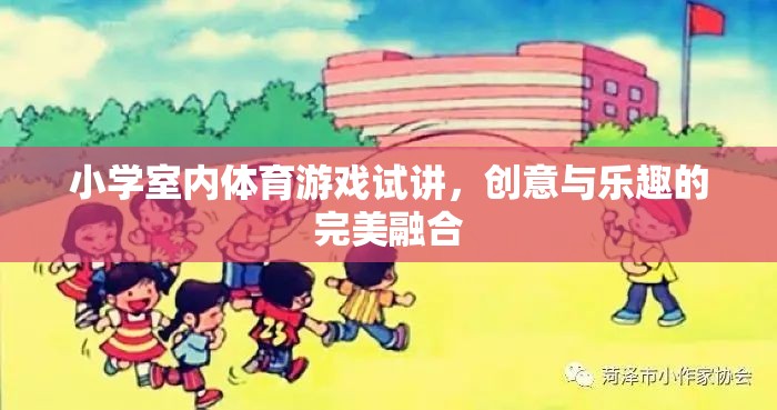 創(chuàng)意無限，樂在其中，小學(xué)室內(nèi)體育游戲的試講探索