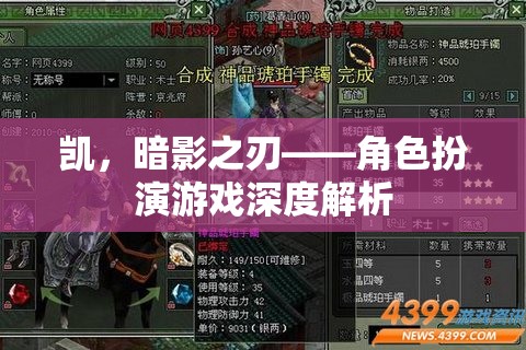 凱，暗影之刃——角色扮演游戲深度解析