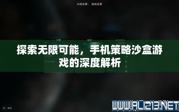 探索無限可能，手機策略沙盒游戲的深度解析