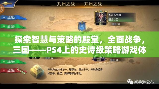 全面戰(zhàn)爭，三國——PS4上的智慧與策略的史詩級(jí)游戲體驗(yàn)