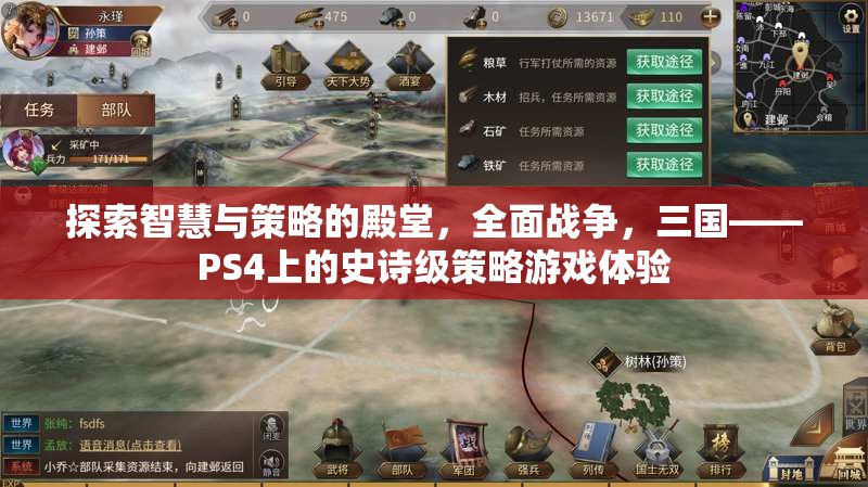 全面戰(zhàn)爭，三國——PS4上的智慧與策略的史詩級(jí)游戲體驗(yàn)