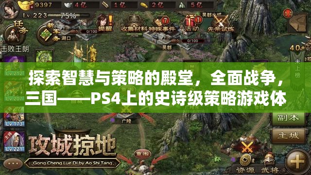 全面戰(zhàn)爭，三國——PS4上的智慧與策略的史詩級(jí)游戲體驗(yàn)