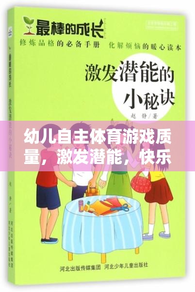 幼兒自主體育游戲質(zhì)量，激發(fā)潛能，快樂成長的鑰匙