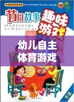 幼兒自主體育游戲質(zhì)量，激發(fā)潛能，快樂成長的鑰匙