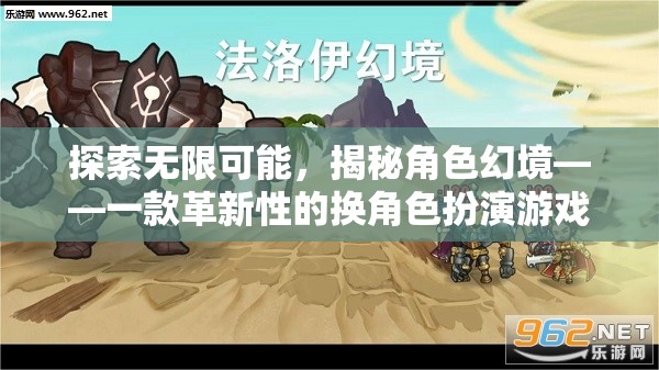 探索無限可能，揭秘角色幻境——一款革新性的換角色扮演游戲