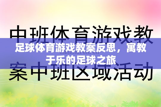 寓教于樂，足球體育游戲教案的反思與啟示