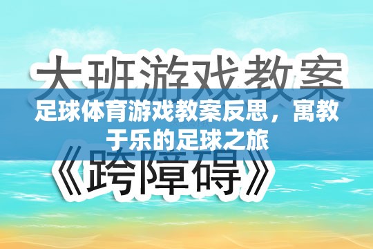 寓教于樂，足球體育游戲教案的反思與啟示