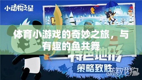 與趣味魚(yú)群共舞，探索體育小游戲的奇妙之旅