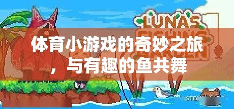 與趣味魚(yú)群共舞，探索體育小游戲的奇妙之旅