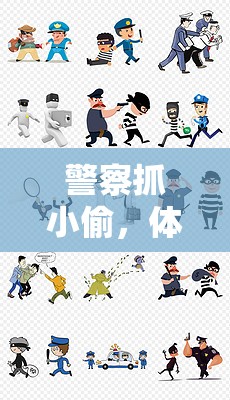 警匪追逐，體育游戲版畫中的速度與智慧對(duì)決