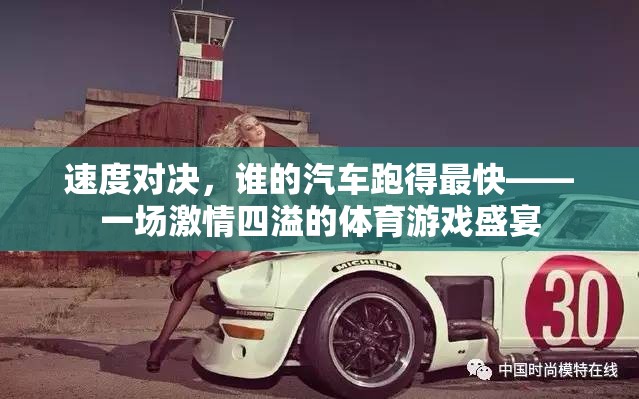 速度對(duì)決，汽車競(jìng)速體育游戲的激情盛宴