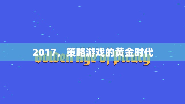 2017，策略游戲的黃金時代