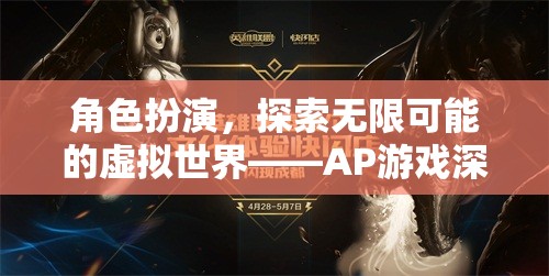 角色扮演，探索無限可能的虛擬世界——AP游戲深度解析