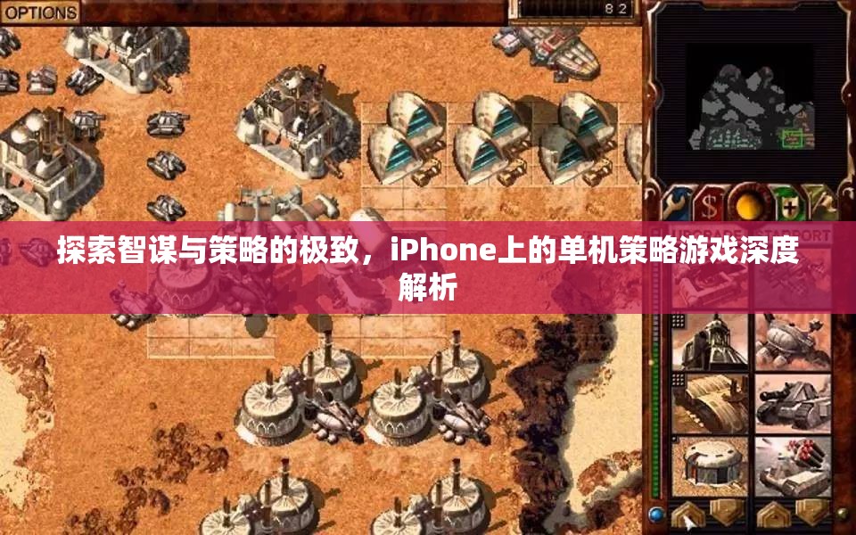 探索智謀與策略的極致，iPhone上的單機策略游戲深度解析