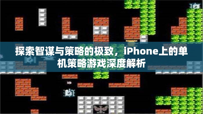 探索智謀與策略的極致，iPhone上的單機策略游戲深度解析