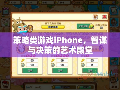 智謀與決策的藝術(shù)殿堂，策略類游戲在iPhone上的精彩演繹