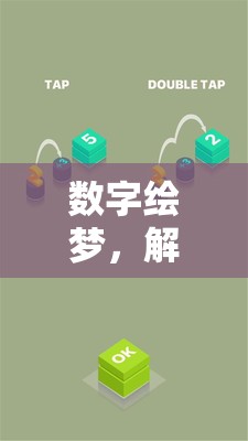 數(shù)字繪夢(mèng)，解鎖圖形創(chuàng)意的無(wú)限游戲