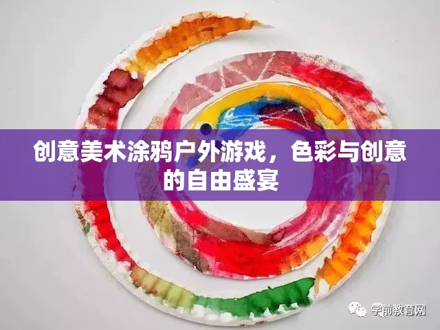 創(chuàng)意美術(shù)涂鴉戶(hù)外游戲，色彩與創(chuàng)意的自由盛宴