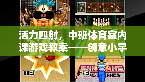 中班體育室內(nèi)課游戲教案，創(chuàng)意小宇宙大冒險