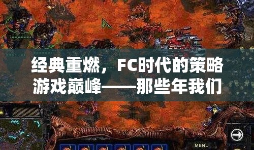 FC時(shí)代經(jīng)典策略游戲那些年我們共同守護(hù)的戰(zhàn)場重燃