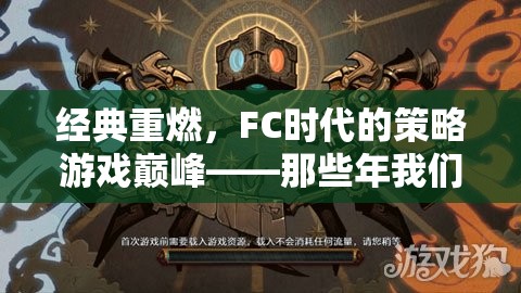 FC時(shí)代經(jīng)典策略游戲那些年我們共同守護(hù)的戰(zhàn)場重燃