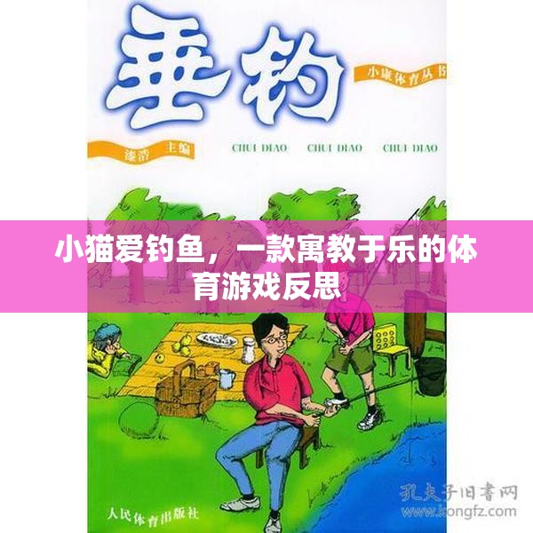 寓教于樂，小貓愛釣魚的體育游戲反思