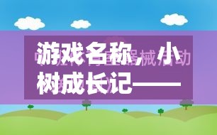 游戲名稱，小樹成長記——寓教于樂的體育游戲教案