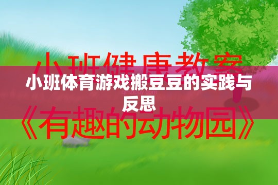 小班體育游戲搬豆豆，實(shí)踐探索與教學(xué)反思