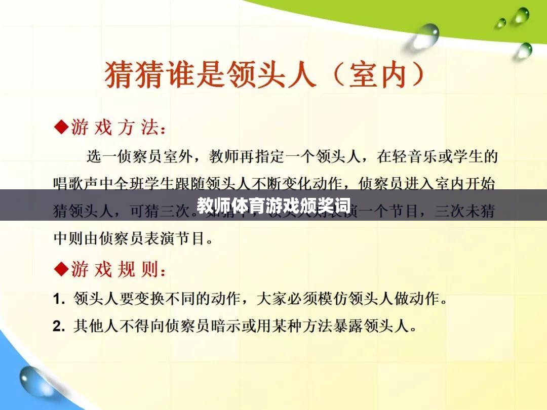 榮耀時刻，教師體育游戲中的創(chuàng)新與激情——年度體育游戲創(chuàng)新獎頒獎詞