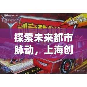 未來都市脈動(dòng)，上海創(chuàng)意軌道賽車游戲的深度解析