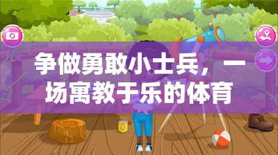 勇敢小士兵，寓教于樂的體育冒險(xiǎn)之旅