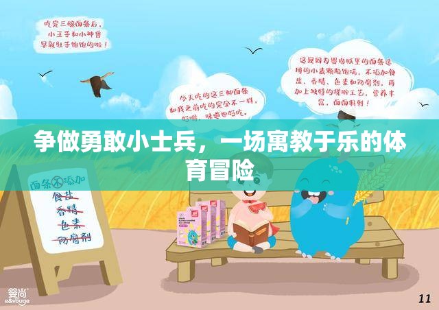 勇敢小士兵，寓教于樂的體育冒險(xiǎn)之旅