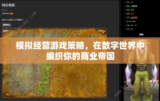 數(shù)字世界中的商業(yè)帝國，模擬經(jīng)營(yíng)游戲策略指南