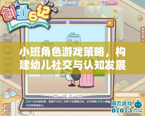 小班角色游戲策略，搭建幼兒社交與認知發(fā)展的橋梁