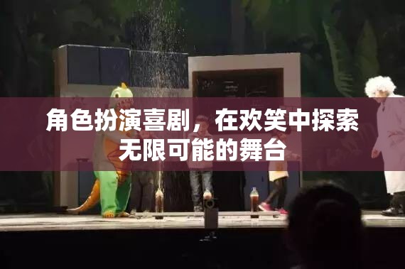 歡笑舞臺(tái)，角色扮演喜劇的無(wú)限可能