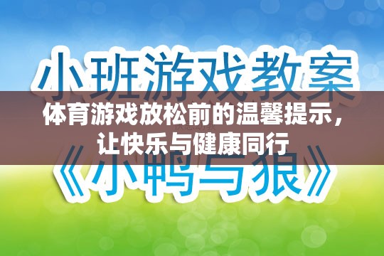 體育游戲前的溫馨提示，讓快樂與健康同行