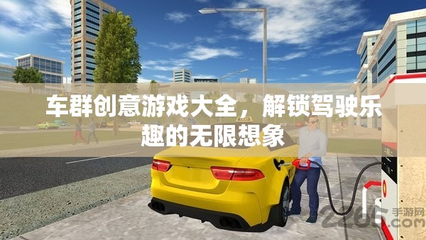 車群創(chuàng)意游戲大全，解鎖駕駛樂趣的無限想象