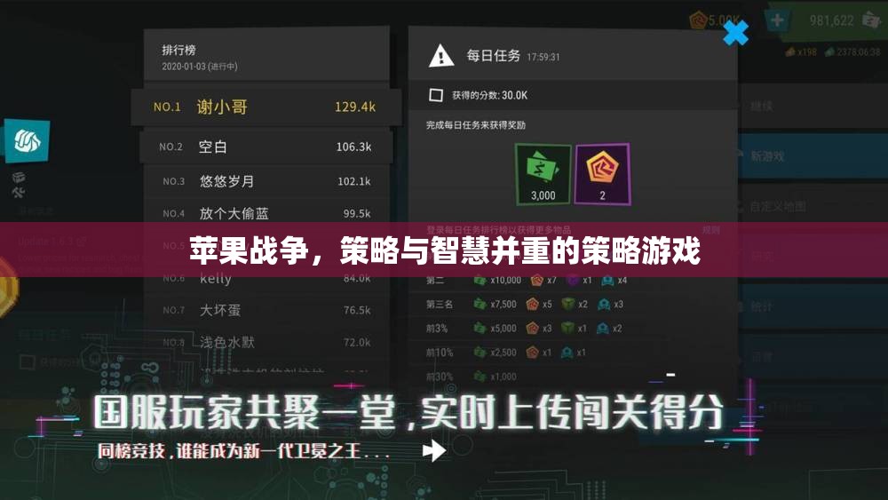 蘋果戰(zhàn)爭，策略與智慧的策略游戲