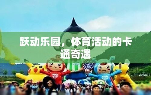 躍動樂園，體育活動的卡通奇遇之旅