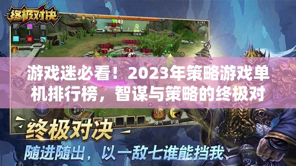 2023年策略游戲單機排行榜，智謀與策略的終極對決