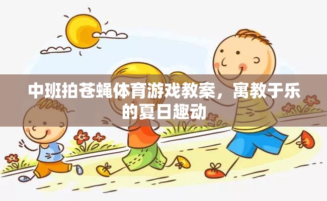 夏日趣動，中班拍蒼蠅體育游戲教案