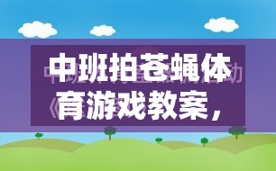 夏日趣動，中班拍蒼蠅體育游戲教案