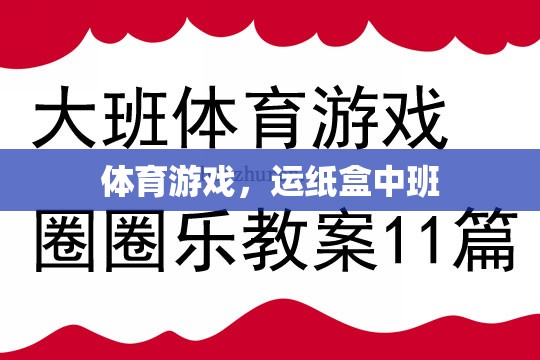 體育游戲，運(yùn)紙盒中班