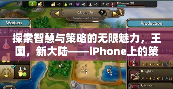 探索智慧與策略的無限魅力，iPhone上的新大陸策略游戲篇章